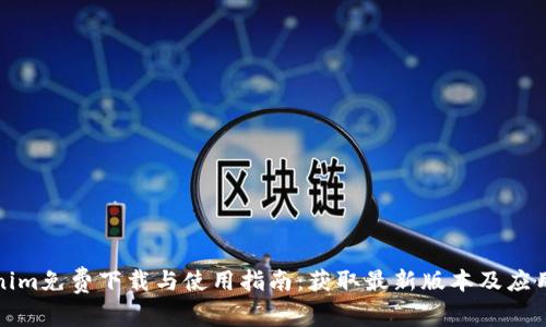 Tokenim免费下载与使用指南：获取最新版本及应用技巧