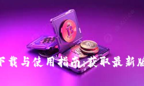 Tokenim免费下载与使用指南：获取最新版本及应用技巧