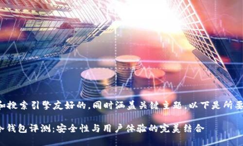 应该是对用户和搜索引擎友好的，同时涵盖关键主题。以下是所要求的格式内容：

imToken 2.0冷钱包评测：安全性与用户体验的完美结合