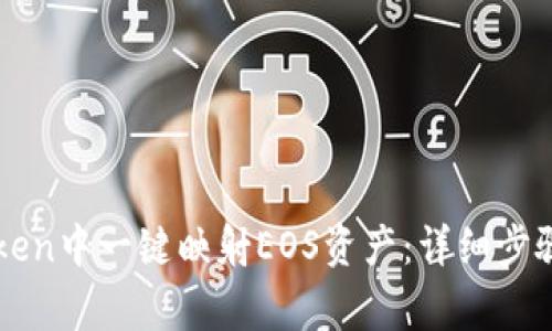 如何在imToken中一键映射EOS资产:详细步骤与注意事项