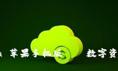 全面解析:imToken 苹果手机版——数字资产管理的最佳选择