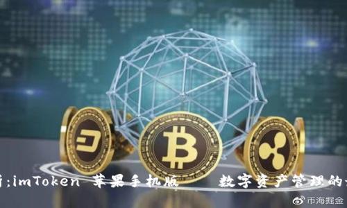 全面解析:imToken 苹果手机版——数字资产管理的最佳选择