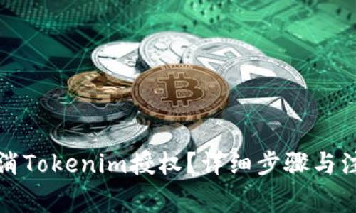 如何取消Tokenim授权?详细步骤与注意事项