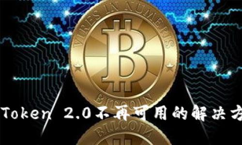 苹果手机中imToken 2.0不再可用的解决方案与替代方案