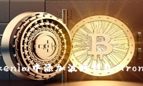 如何在Tokenim中添加波场钱包(Tron Wallet)