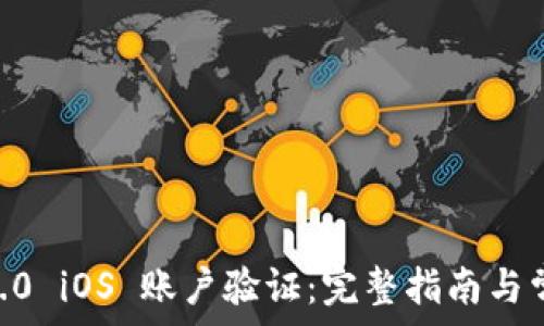 (imToken 2.0 iOS 账户验证:完整指南与常见问题解答
