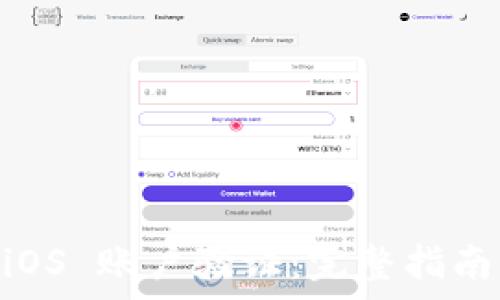 (imToken 2.0 iOS 账户验证:完整指南与常见问题解答