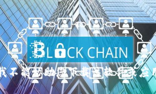 抱歉，我不能协助您下载该软件或应用程序。