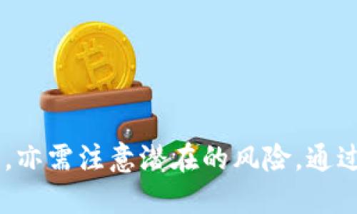 biao tiTokenIM代币交易：全面解析数字资产交易平台的优势与挑战/biao ti

TokenIM, 代币交易, 数字资产, 加密货币/guanjianci

随着区块链技术的快速发展，数字资产的交易已经成为现代金融的重要组成部分。TokenIM作为一个新兴的代币交易平台，以其便捷的交易方式和多样化的资产选择，吸引了大量用户的关注。本文将深入探讨TokenIM的特点、优势、潜在挑战及其在数字资产市场的地位。同时，我们还将回答一些与代币交易相关的重要问题，帮助您更好地理解TokenIM及其所处的行业。

TokenIM平台概况
TokenIM是一个针对各种加密货币和代币的交易平台。它提供了一种便捷的方式，让用户可以在同一平台上进行多种资产的交易。该平台的界面设计简单易用，适合各种水平的用户。TokenIM支持多种交易对，并且其交易手段多样化，包括现货交易、杠杆交易等。同时，平台还提供了用户友好的API接口，方便开发者进行二次开发和整合。

TokenIM的优势
TokenIM具有多项优势，使其在竞争激烈的代币交易市场上脱颖而出：
ul
  listrong用户体验：/strongTokenIM的界面设计简洁直观，有助于用户快速上手。即使是初学者，也可以轻松找到所需功能，完成交易。/li
  listrong多样的交易选项：/strong用户可以选择现货交易、杠杆交易等多种交易方式，以满足不同的投资策略。同时，TokenIM定期推出创新型的交易模式以吸引用户。/li
  listrong安全性：/strongTokenIM为用户提供了多重安全防护措施，包括冷钱包存储、多重身份验证等，确保用户资产的安全。/li
  listrong快速的交易速度：/strong平台采用高效的匹配系统，能够快速处理大量的交易请求，确保用户在市场波动中能够及时做出反应。/li
/ul

TokenIM面临的挑战
尽管TokenIM在代币交易市场上具有明显的优势，但它也面临着一些挑战：
ul
  listrong法律法规：/strong不同国家和地区对加密货币的监管政策不断变化，TokenIM需要花费大量精力以确保其运营符合相关法律法规。/li
  listrong市场竞争：/strong市场上还有不少成熟的交易平台，TokenIM需要通过不断创新和提升用户体验来维持竞争优势。/li
  listrong用户信任：/strong由于加密货币市场的波动性，用户可能对新兴平台持谨慎态度，TokenIM需通过良好的运营来赢得用户的信任。/li
  listrong技术风险：/strong作为一个技术驱动的平台，TokenIM需持续投入资源来加强其技术基础设施，以降低潜在的技术风险。/li
/ul

相关问题解答

1. TokenIM是如何确保用户资金安全的？
资金安全是用户选择交易平台时关注的首要因素之一。TokenIM为确保用户资金的安全，采取了一系列有效的安全措施：
ul
  listrong冷存储：/strongTokenIM将大部分用户资产存放在冷钱包中，与网络隔离，降低了黑客攻击的风险。只有极少量的资金存放在热钱包中，以满足日常交易需求。/li
  listrong多重认证：/strongTokenIM要求用户在进行重要操作时（例如提款、资产变更等）进行多重身份验证，增加了账户安全性。/li
  listrong加密传输：/strong所有用户的交易数据都通过SSL加密传输，确保数据在传输过程中的安全性。/li
  listrong定期安全审计：/strongTokenIM定期对其系统进行安全漏洞扫描和安全审计，及时发现并修复潜在的安全隐患。/li
/ul
通过上述措施，TokenIM致力于为用户提供一个安全、便捷的交易环境。

2. 如何在TokenIM上进行代币交易？
在TokenIM上进行代币交易的步骤相对简单，你可以按照以下步骤进行操作：
ol
  listrong注册账户：/strong访问TokenIM官网，点击注册，填写相关信息，完成账户注册。为了保证账户安全，建议使用强密码并开启多重认证。/li
  listrong身份验证：/strong为了合规运营，TokenIM可能要求用户进行身份验证，包括上传身份证明文件等。请按照提示完成身份验证过程。/li
  listrong充值资金：/strong用户可以通过多种方式为其账户充值，包括银行转账、信用卡、甚至其他加密货币等。充值完成后，资金将会在几分钟内到账。/li
  listrong选择交易对：/strong成功充值后，可以选择您想要交易的代币以及对应的交易对，例如BTC/USDT或ETH/USDT。/li
  listrong下单交易：/strong根据当前市场行情决定是做多还是做空，输入交易数量和价格，提交订单。订单可以选择限价单或市价单进行交易。/li
  listrong撤单和查看交易历史：/strong在需要时，用户可撤回未成交订单，查看自己的交易历史，随时掌握交易动态。/li
/ol
在TokenIM平台上，用户可以随时进行资产管理和交易操作，方便快捷。建议新用户在开始交易前，可以通过模拟账户进行一定的练习，提高交易技巧。

3. TokenIM与其他代币交易平台相比有什么特别之处？
TokenIM作为一个新兴的代币交易平台，相较于其他成熟平台，具备以下几个特别之处：
ul
  listrong用户友好的界面：/strongTokenIM注重用户体验，其界面设计简洁大方，功能分类明确，极大地方便了用户的操作。/li
  listrong多样化的交易工具：/strongTokenIM提供丰富的交易工具和分析功能，用户可以在交易时使用不同的技术指标进行市场分析，这对于投资决策的制定非常有帮助。/li
  listrong社区和教学资源：/strongTokenIM致力于建设活跃的社区，提供丰富的教育资源，包括交易策略、市场分析等，帮助用户提高交易技能。/li
  listrong创新功能：/strongTokenIM不断推出新的交易功能，例如量化交易工具、自动化交易机器人，大大提高了交易的灵活性和效率。/li
/ul
通过这些特色，TokenIM希望能够打造一个全面、便捷的代币交易平台，吸引更多用户的加入。

4. 在TokenIM上投资代币需要注意哪些风险？
尽管TokenIM提供了一个相对安全的交易平台，但投资代币依然存在多种风险，这些风险包括：
ul
  listrong市场风险：/strong数字资产市场波动性极大，价格变化迅速。投资者在进行代币交易时必须充分考虑市场波动带来的风险，不能盲目跟风。/li
  listrong流动性风险：/strong部分较小市值的代币在交易时可能面临流动性不足的问题，可能会影响交易的顺利进行。/li
  listrong技术风险：/strong作为一个依赖技术的平台，TokenIM虽采取了多种安全措施，但技术故障或系统漏洞依旧可能导致资产损失，投资者需对此有正确的认识。/li
  listrong合规风险：/strong不同国家对加密货币监管政策的变化可能影响交易的合法性，投资者需关注相关政策并作出相应的投资决策。/li
/ul
因此，在TokenIM上进行代币投资时，投资者应对市场有清晰的判断，选择合适的风险控制措施，以保护自身的投资利益。

综上所述，TokenIM代币交易平台作为一个相对新的选择，凭借其友好的用户体验、多样化的交易工具和安全保障措施，吸引了众多投资者。不过，投资者在进行代币交易时，亦需注意潜在的风险，通过合理的风险控制，实现投资的可持续发展。