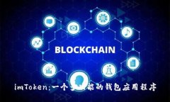 imToken:一个多功能的钱包应用程序