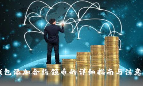 IM钱包添加合约领币的详细指南与注意事项