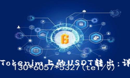 如何将Tokenim上的USDT转出:详细指南