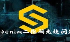 如何解决Tokenim二维码无效问题:详细指南