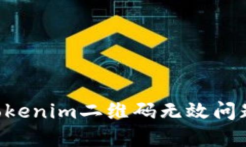 如何解决Tokenim二维码无效问题:详细指南
