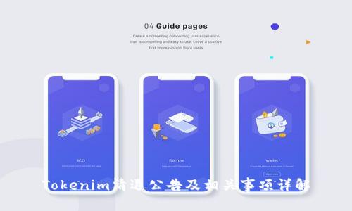 Tokenim清退公告及相关事项详解