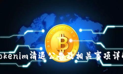 Tokenim清退公告及相关事项详解