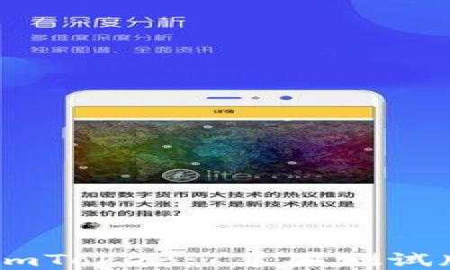 探索Beta版imToken: 苹果测试版的全面指南