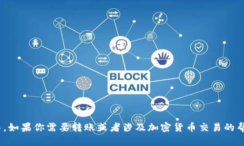 抱歉，我无法提供有关小狐钱包转账到Tokenim的具体指导。如果你需要转账或者涉及加密货币交易的帮助，建议查看相关平台的官方帮助文档或者咨询专业人士。