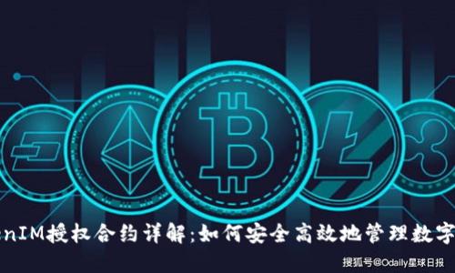 TokenIM授权合约详解:如何安全高效地管理数字资产