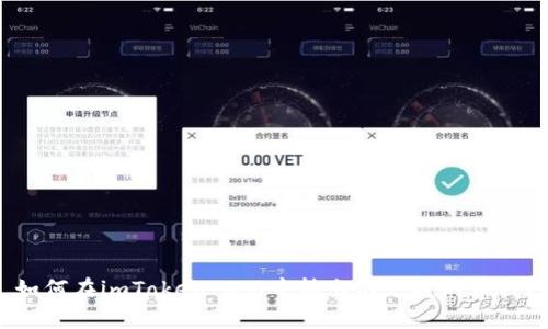 如何在imToken 2.0中转出不支持的币种?