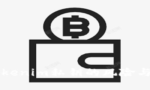 不备份Tokenim私钥的风险与解决方案