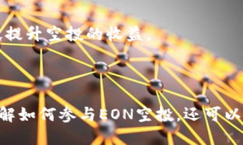 EON空投规则揭秘：如何参与imToken 2.0的空投活动

空投, EON, imToken 2.0, 数字货币/guanjianci

## EON空投规则揭秘：如何参与imToken 2.0的空投活动

### 什么是EON？

EON（Energy of Network）是一个基于区块链技术的项目，旨在通过去中心化的方式提升全球能源交易的效率。EON项目的核心理念在于利用区块链的透明性、安全性和不可篡改性，构建一个高效的能源交易平台，降低能源交易的成本，提高交易的透明度和安全性。EON代币则是该项目生态系统中用于支付和交易的主要数字资产。

### imToken 2.0是什么？

imToken 2.0是一个功能齐全的数字货币钱包，支持多种数字资产的安全存储和管理。此款钱包不仅方便用户进行资产管理，还提供了DEX（去中心化交易所）功能，让用户可以便捷地进行数字货币交易。此外，imToken 2.0也允许用户轻松地参与各种加密货币的空投活动，极大地方便了用户获取新兴项目的代币。

### EON空投活动的背景

在加密货币市场中，空投是一种用于推广新项目的营销手段。项目方会将一定数量的代币免费发放给特定的用户，以此吸引用户的关注，增加项目的曝光度。EON空投活动的推出旨在鼓励用户参与EON生态，并鼓励更多的人了解和使用imToken 2.0钱包。

### EON空投的具体规则

#### 1. 空投时间

EON空投活动从2023年10月1日开始，持续至2023年10月30日。所有注册用户在活动期间均可参与。

#### 2. 参与方式

参与用户需要下载imToken 2.0最新版本，并注册一个账户。用户可以通过官方社交媒体渠道，获取最新的活动动态和相关信息。

#### 3. 获得空投资格的条件

用户需要满足以下几个条件，才能获得EON空投：

- 注册用户需在活动期间内完成身份认证。
- 用户需在imToken 2.0钱包中持有至少10个以太坊（ETH）或10个USDT。
- 用户需要在活动期间内完成至少5次交易。

#### 4. 空投代币的发放

符合条件的用户将会在活动结束后的5个工作日内收到发放的EON代币。每个用户至少可获得100枚EON作为奖励。

### 参与EON空投的注意事项

虽然EON空投活动的参与门槛相对较低，但用户在参与活动的过程中仍需保持警惕，注意一些潜在的风险。例如，妥善保护自己的私钥，不要随便点击不明链接等，避免落入网络诈骗的陷阱。此外，了解相关项目和市场动态，避免盲目跟风也是投资的基本要素。

### 可能相关问题分析

#### 问题1：如何选择合适的钱包进行空投参与？

选择合适的钱包参与空投是非常重要的，因为不同的钱包提供的安全性、易用性和支持的功能都有所不同。用户在选择钱包时，应考虑以下几个方面：

- **安全性**：安全性是选择数字货币钱包的首要因素。要选择那些提供多级安全措施的钱包，比如两步验证、私钥自管等功能的产品。
  
- **易用性和用户体验**：优秀的钱包往往具备友好的用户界面，便于新手用户上手。可以选择一些提供便捷操作教程的钱包，这样可以更好地帮助你参与空投。

- **支持的代币和链**：并不是所有钱包都支持所有的数字资产，并且不同的空投项目可能会锁定某一特定的链。因此在选择钱包时，一定要确认其支持的代币和相关区块链。

- **社区和口碑**：选择那些拥有良好口碑和社区支持的钱包，往往更加可靠。可以通过论坛、社交媒体等渠道了解其他用户的使用经历。

综上所述，imToken 2.0作为一款安全、易用且支持多种数字资产的钱包，是EON空投参与者的理想选择。

#### 问题2：如何评估一个空投项目的潜力？

在参与空投项目之前，评估项目的潜力至关重要。用户可以通过以下几个方面来进行评估：

- **项目团队**：项目的核心团队背景是评估项目潜力的重要因素之一。一个有经验的团队，往往意味着更高的成功率。

- **白皮书与技术支持**：项目的白皮书中会明确阐述项目的目标、技术实现以及市场趋势等信息。细读白皮书，分析其技术实现是否具有创新性、实用性等，会帮助判断项目的真实价值。

- **市场需求与竞争分析**：评估项目市场需求是否强烈，竞争对手的实力如何。市场需求强烈、竞争对手较少的项目，其成长性一般较好。

- **社区反馈**：项目的用户和社区反馈非常重要，参与者的讨论和评价可以反映项目的真实情况。在相关论坛和社交媒体上查阅其他用户的反馈，可以帮助进行更全面的判断。

- **历史数据与行情**：观察与该项目类似的历史空投的表现，分析其代币的市场表现，可以帮助你更好地判断当前项目的潜力。

#### 问题3：空投的真实价值如何评估？

空投获得的代币常常在短时间内会有一定的波动，因此要科学合理地评估其真实价值。以下是评估的几个可行步骤：

- **市场流通性**：空投获得的代币在交易平台上的流通性是评估其价值的重要指标。流动性强的代币更容易出售或交易，引导其价格稳定。

- **持有时间**：考虑你希望持有代币的时间。一些代币在上市初期可能价格较低，但随着项目的发展，其价值可能会随之提升。因此，制定合理的持有策略十分重要。

- **对项目未来的展望**：项目的发展和技术迭代可能对代币的价值产生影响。关注项目的更新进展，及时做出调整，可能会为你带来更大收益。

- **社区共识**：空投代币的实际价值在于其用户基数的发展和社区参与度的提升。展开对项目的讨论与互动，能进一步了解该代币的市场行情和前景。

#### 问题4：如何最大化获取空投的收益？

在参与多个空投活动中，如何最大化收益是每位投资者关注的主要目标。以下是几个实用的小技巧：

- **多样化投资组合**：参与多个不同的空投项目，从而分散风险。确保参与不同类型的项目，降低单一项目失败带来的风险。

- **提前做好准备**：在空投活动开始前，提前了解项目，并在官方渠道上注册和完成实名认证，以便第一时间参与空投。

- **关注空投更新信息**：保持关注项目的动态，及时收集针对空投活动的最新消息，参与讨论并与团队保持良好的互动。

- **合理规划投资策略**：根据市场变化，调整你的投资策略。在决定是长期持有还是短期交易前，分析市场的实时行情，做出明智选择。

- **参与社区活动**：许多项目会通过社区互动来增加用户参与度，活跃的社区常常能为新用户提供额外的奖励。有积极参与社区活动的习惯，可以有效提升空投的收益。

### 结论

EON空投活动为用户提供了一个参与新兴项目并获得收益的机会，通过imToken 2.0钱包参与活动，可以简化整个过程。通过以上内容，用户不仅可以了解如何参与EON空投，还可以将眼光放宽，关注空投项目的潜力与价值。要想在复杂的加密市场中立足，理性投资和及时学习始终是减少风险、提升收益的关键。