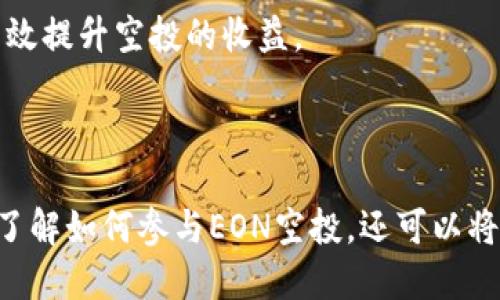 EON空投规则揭秘：如何参与imToken 2.0的空投活动

空投, EON, imToken 2.0, 数字货币/guanjianci

## EON空投规则揭秘：如何参与imToken 2.0的空投活动

### 什么是EON？

EON（Energy of Network）是一个基于区块链技术的项目，旨在通过去中心化的方式提升全球能源交易的效率。EON项目的核心理念在于利用区块链的透明性、安全性和不可篡改性，构建一个高效的能源交易平台，降低能源交易的成本，提高交易的透明度和安全性。EON代币则是该项目生态系统中用于支付和交易的主要数字资产。

### imToken 2.0是什么？

imToken 2.0是一个功能齐全的数字货币钱包，支持多种数字资产的安全存储和管理。此款钱包不仅方便用户进行资产管理，还提供了DEX（去中心化交易所）功能，让用户可以便捷地进行数字货币交易。此外，imToken 2.0也允许用户轻松地参与各种加密货币的空投活动，极大地方便了用户获取新兴项目的代币。

### EON空投活动的背景

在加密货币市场中，空投是一种用于推广新项目的营销手段。项目方会将一定数量的代币免费发放给特定的用户，以此吸引用户的关注，增加项目的曝光度。EON空投活动的推出旨在鼓励用户参与EON生态，并鼓励更多的人了解和使用imToken 2.0钱包。

### EON空投的具体规则

#### 1. 空投时间

EON空投活动从2023年10月1日开始，持续至2023年10月30日。所有注册用户在活动期间均可参与。

#### 2. 参与方式

参与用户需要下载imToken 2.0最新版本，并注册一个账户。用户可以通过官方社交媒体渠道，获取最新的活动动态和相关信息。

#### 3. 获得空投资格的条件

用户需要满足以下几个条件，才能获得EON空投：

- 注册用户需在活动期间内完成身份认证。
- 用户需在imToken 2.0钱包中持有至少10个以太坊（ETH）或10个USDT。
- 用户需要在活动期间内完成至少5次交易。

#### 4. 空投代币的发放

符合条件的用户将会在活动结束后的5个工作日内收到发放的EON代币。每个用户至少可获得100枚EON作为奖励。

### 参与EON空投的注意事项

虽然EON空投活动的参与门槛相对较低，但用户在参与活动的过程中仍需保持警惕，注意一些潜在的风险。例如，妥善保护自己的私钥，不要随便点击不明链接等，避免落入网络诈骗的陷阱。此外，了解相关项目和市场动态，避免盲目跟风也是投资的基本要素。

### 可能相关问题分析

#### 问题1：如何选择合适的钱包进行空投参与？

选择合适的钱包参与空投是非常重要的，因为不同的钱包提供的安全性、易用性和支持的功能都有所不同。用户在选择钱包时，应考虑以下几个方面：

- **安全性**：安全性是选择数字货币钱包的首要因素。要选择那些提供多级安全措施的钱包，比如两步验证、私钥自管等功能的产品。
  
- **易用性和用户体验**：优秀的钱包往往具备友好的用户界面，便于新手用户上手。可以选择一些提供便捷操作教程的钱包，这样可以更好地帮助你参与空投。

- **支持的代币和链**：并不是所有钱包都支持所有的数字资产，并且不同的空投项目可能会锁定某一特定的链。因此在选择钱包时，一定要确认其支持的代币和相关区块链。

- **社区和口碑**：选择那些拥有良好口碑和社区支持的钱包，往往更加可靠。可以通过论坛、社交媒体等渠道了解其他用户的使用经历。

综上所述，imToken 2.0作为一款安全、易用且支持多种数字资产的钱包，是EON空投参与者的理想选择。

#### 问题2：如何评估一个空投项目的潜力？

在参与空投项目之前，评估项目的潜力至关重要。用户可以通过以下几个方面来进行评估：

- **项目团队**：项目的核心团队背景是评估项目潜力的重要因素之一。一个有经验的团队，往往意味着更高的成功率。

- **白皮书与技术支持**：项目的白皮书中会明确阐述项目的目标、技术实现以及市场趋势等信息。细读白皮书，分析其技术实现是否具有创新性、实用性等，会帮助判断项目的真实价值。

- **市场需求与竞争分析**：评估项目市场需求是否强烈，竞争对手的实力如何。市场需求强烈、竞争对手较少的项目，其成长性一般较好。

- **社区反馈**：项目的用户和社区反馈非常重要，参与者的讨论和评价可以反映项目的真实情况。在相关论坛和社交媒体上查阅其他用户的反馈，可以帮助进行更全面的判断。

- **历史数据与行情**：观察与该项目类似的历史空投的表现，分析其代币的市场表现，可以帮助你更好地判断当前项目的潜力。

#### 问题3：空投的真实价值如何评估？

空投获得的代币常常在短时间内会有一定的波动，因此要科学合理地评估其真实价值。以下是评估的几个可行步骤：

- **市场流通性**：空投获得的代币在交易平台上的流通性是评估其价值的重要指标。流动性强的代币更容易出售或交易，引导其价格稳定。

- **持有时间**：考虑你希望持有代币的时间。一些代币在上市初期可能价格较低，但随着项目的发展，其价值可能会随之提升。因此，制定合理的持有策略十分重要。

- **对项目未来的展望**：项目的发展和技术迭代可能对代币的价值产生影响。关注项目的更新进展，及时做出调整，可能会为你带来更大收益。

- **社区共识**：空投代币的实际价值在于其用户基数的发展和社区参与度的提升。展开对项目的讨论与互动，能进一步了解该代币的市场行情和前景。

#### 问题4：如何最大化获取空投的收益？

在参与多个空投活动中，如何最大化收益是每位投资者关注的主要目标。以下是几个实用的小技巧：

- **多样化投资组合**：参与多个不同的空投项目，从而分散风险。确保参与不同类型的项目，降低单一项目失败带来的风险。

- **提前做好准备**：在空投活动开始前，提前了解项目，并在官方渠道上注册和完成实名认证，以便第一时间参与空投。

- **关注空投更新信息**：保持关注项目的动态，及时收集针对空投活动的最新消息，参与讨论并与团队保持良好的互动。

- **合理规划投资策略**：根据市场变化，调整你的投资策略。在决定是长期持有还是短期交易前，分析市场的实时行情，做出明智选择。

- **参与社区活动**：许多项目会通过社区互动来增加用户参与度，活跃的社区常常能为新用户提供额外的奖励。有积极参与社区活动的习惯，可以有效提升空投的收益。

### 结论

EON空投活动为用户提供了一个参与新兴项目并获得收益的机会，通过imToken 2.0钱包参与活动，可以简化整个过程。通过以上内容，用户不仅可以了解如何参与EON空投，还可以将眼光放宽，关注空投项目的潜力与价值。要想在复杂的加密市场中立足，理性投资和及时学习始终是减少风险、提升收益的关键。