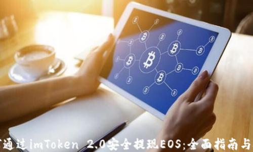 如何通过imToken 2.0安全提现EOS:全面指南与技巧