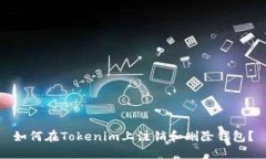 如何在Tokenim上注销和删除钱包?