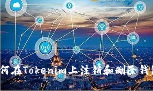 如何在Tokenim上注销和删除钱包?