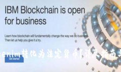 如何将Tokenim转化为法定货币?详尽指南与实用技