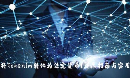 如何将Tokenim转化为法定货币?详尽指南与实用技巧