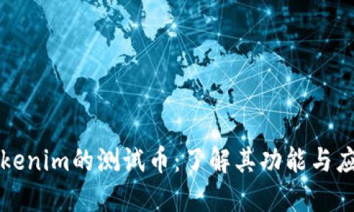 Tokenim的测试币:了解其功能与应用