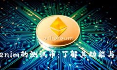Tokenim的测试币:了解其功能与应用