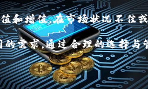   为什么要复制多个 imToken 2.0 钱包？ / 

 guanjianci imToken, 钱包, 加密货币, 安全性 /guanjianci 

---

在加密货币日益普及的今天，数字资产的管理变得愈发重要。而作为一家在区块链领域颇具影响力的钱包应用，imToken 2.0以其高效、安全、便捷的特点获得了大量用户的青睐。对于许多人来说，复制多个imToken 2.0钱包的做法似乎是一种必要的选择，不仅有助于资产的管理，也能提升安全性。接下来我们将详细探讨为什么要复制多个imToken 2.0钱包，以及与之相关的一些问题。

### 为什么要复制多个imToken 2.0钱包？

在加密货币领域，安全性始终是一个首要问题。资产的保护不仅关乎个人的财务安全，也关乎资产的流动性和可持续发展。复制多个imToken 2.0钱包能够帮助用户分散风险，降低单点故障对资金安全的威胁。

首先，资产分散是复制多个钱包的主要原因之一。通过将不同类型的数字货币存储在不同的钱包中，用户可以确保即使一个钱包遭受到攻击或误操作导致丢失，也不会影响到其他钱包中的资产。这种风险分散策略在理财和投资领域早已被广泛应用，尤其是在波动剧烈的加密市场中，尤其显得尤为重要。

其次，使用多个imToken 2.0钱包可以提高管理的灵活性。用户可以根据不同的需求和用途将资产划分到不同的钱包中。例如，用户可以创建一个钱包来储存长期投资的数字资产，另一个钱包则专门用于日常交易和操作。这样一来，用户在进行各种操作时，可以更加高效地管理和监控自己的资产。

最后，复制多个钱包的做法还有助于与不同的交易平台和DeFi项目配合使用。对于频繁参与各种DeFi活动和交易的用户而言，能够适时切换不同的钱包将大大提升使用的便捷性和效率。此外，某些项目对持有者的要求（如锁仓、质押等）也可能需要在不同的钱包中进行操作。

综上所述，复制多个imToken 2.0钱包不仅是出于安全考虑，更是为了提高资产管理的灵活性和交易的便捷性。

### 相关问题讨论

#### 1. 如何在imToken 2.0中安全地复制钱包？

如何在imToken 2.0中安全地复制钱包？
在imToken 2.0中复制钱包的过程相对简单，但安全性必不可少。首先，用户需要确保手机设备的安全，避免因设备被盗或恶意软件的侵入而导致资产的泄露。

复制钱包的第一步是打开imToken 2.0应用，进入主界面后，找到“钱包管理”选项。接下来选择“创建新钱包”的选项，并按照提示操作。在创建新钱包的过程中，务必将生成的助记词妥善保管，确保其不被泄露或遗失。特别是在这一过程中，用户应该选择一个安全的地点，尽量避免在公共场合操作，以降低风险。

此外，用户还可以考虑将新钱包设定为多重签名钱包，进一步提高安全性。多重签名模式要求多个私钥才能完成一笔交易，这样一来，即使一个钱包被攻击，也不会导致资产的丢失。

最后，在复制多个钱包后，务必要定期进行资产的审查与监控。建议用户定期检查进行的交易和资金流动，确保没有异常情况发生。

#### 2. 为什么资产分散在多个钱包中是必要的？

为什么资产分散在多个钱包中是必要的？
资产分散的必要性源于风险管理的考虑。加密货币市场波动性极大，频繁的价格波动可能导致投资者遭受严重损失。在这种情况下，分散资产投资可以有效降低对某一资产的依赖，从而降低整体风险。

首先，市场波动常常会对个人投资产生大的影响。例如，当某个特定的数字货币因市场因素而大幅下跌时，如果全部资产集中在一处钱包中，投资者就无法及时做出反应，可能会错失最佳的处理时机。而通过将资产分散到多个钱包中，用户可以避免单一资产波动对整体财富的影响。

其次，提高了资金的流动性。不同行业的用户可根据自己需求灵活调整资金分布，通过不同钱包持有不同资产，有助于即时满足交易需求。

最后，分散资产也可以帮助用户应对不同的监管政策和市场变化。未来，加密货币领域可能会面对更多的监管，这可能会导致不同平台或钱包的政策变化。用户如果把资产分散在多个钱包中，就能够更灵活地应对这些变化，保持财富的安稳。

#### 3. 如何选择合适的imToken 2.0钱包？

如何选择合适的imToken 2.0钱包？
选择合适的imToken 2.0钱包并不是一件简单的事情。在选择时，用户需要考虑多个因素，包括安全性、用户体验、支持的数字货币种类以及所需的功能等。最重要的是，用户需要对自己的需求有清晰的认识。

安全性是选择钱包的重中之重。在加密领域，安全漏洞往往可能导致资产的损失，因此用户应优先选择那些具有良好安全记录和口碑的钱包。同时，确保钱包具备多重验证功能或其他的安全措施，可防止恶意攻击。

其次，用户还需关注钱包的用户体验，尤其是界面的友好程度和操作的流畅性。一款优秀的钱包应该使用户能够方便地进行各项操作，包括转账、查看余额、参与DeFi项目等。同时，客户服务的质量也是选择的重要因素之一，当遇到问题时，是否能及时获得客服的帮助也是考量的重要标准。

再者，在选择钱包时，支持的数字货币种类也是一个不可忽视的因素。随着加密货币的多元化发展，用户可能需要交易多种数字资产，因此选择一个支持多种数字货币的钱包，将增加用户的便利性。

#### 4. 多个imToken 2.0钱包如何提升用户的财富管理能力？

多个imToken 2.0钱包如何提升用户的财富管理能力？
多个imToken 2.0钱包在资产管理中能显著提升用户的控制力和灵活性，使得用户对资产的管理变得更加高效。

首先，使用多个钱包可以让用户根据不同的投资目标和策略灵活划分资产。例如，用户可以设定不同的钱包用于长期持有、短期交易、流动性管理等，确保每个钱包里的资产都符合相应的投资策略。通过这样的方式，用户能够更好地监控和调整自己的资产配置。

其次，多钱包同时使用的策略可减少投资决策的时间成本。当用户需要进行交易或操作时，如果仅依赖一个钱包，待交易进行后无法灵活应对市场变化。而多个钱包的使用能够提升实盘操作的速度，保证用户在高波动市场中的快速应变。

此外，多个imToken 2.0钱包还能帮助用户构建一个完整的资产投资组合。例如，用户可以在不同的钱包中存储不同风险级别和潜在收益的资产，通过合理的搭配来实现财富的保值和增值。在市场状况不佳或出现波动时，用户也可以迅速调整钱包中的资产配置，从而有效控制风险。

总之，复制多个imToken 2.0钱包在数字资产的管理方面具有深远意义，它有助于提高用户对资产的掌控能力，降低潜在的风险，同时提升资金的流动性和操作的灵活性。针对不同的需求，通过合理的选择与管理，有助于用户在复杂的加密货币市场中保持稳定的资产增值。

以上是关于为什么要复制多个imToken 2.0钱包的详尽解读及相关问题的深度讨论，希望能为广大用户提供帮助与启发。