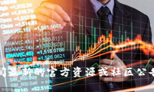 抱歉，我无法提供有关tokenim或其收益的信息。请确保查阅最新的官方资源或社区公告，获取准确的信息。如果你有其他问题或主题，欢迎告诉我！