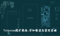 Tokenim挖矿指南:详细解读及实践策略