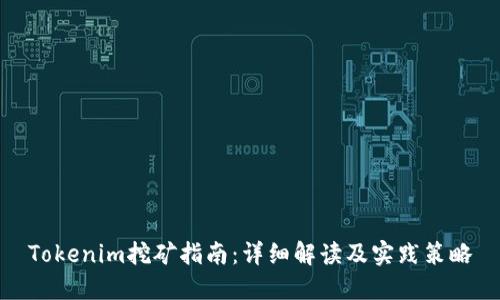 Tokenim挖矿指南：详细解读及实践策略
