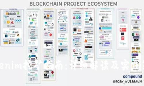 Tokenim挖矿指南：详细解读及实践策略