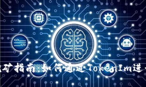 TokenIm挖矿指南:如何通过TokenIm进行高效挖矿