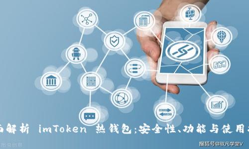 全面解析 imToken 热钱包:安全性、功能与使用指南