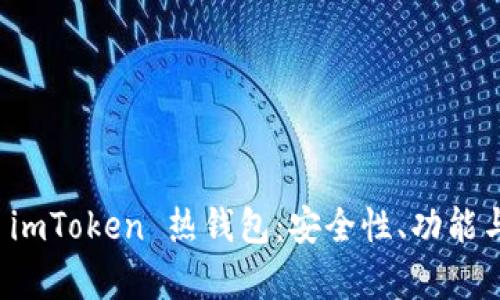 全面解析 imToken 热钱包:安全性、功能与使用指南