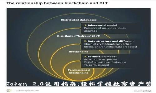 imToken 2.0使用指南：轻松掌握数字资产管理