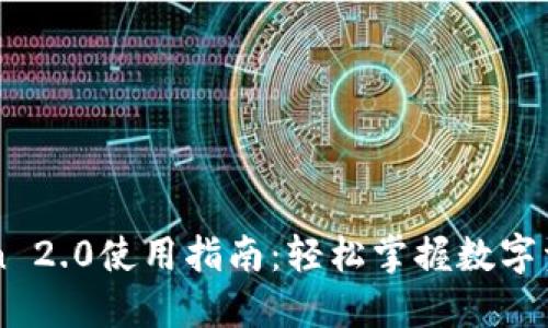 imToken 2.0使用指南：轻松掌握数字资产管理