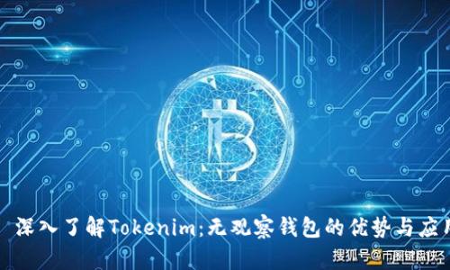 : 深入了解Tokenim:无观察钱包的优势与应用