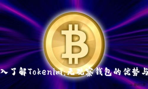 : 深入了解Tokenim:无观察钱包的优势与应用