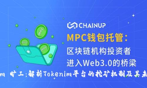 Tokenim 旷工:解析Tokenim平台的挖矿机制及其未来发展
