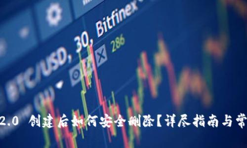 imToken 2.0 创建后如何安全删除?详尽指南与常见问题解答