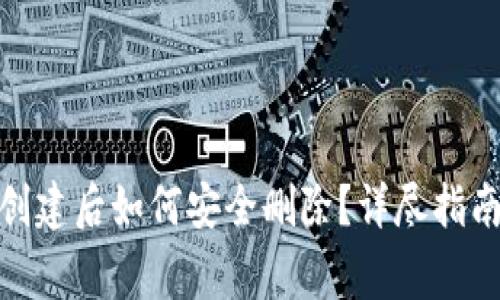 imToken 2.0 创建后如何安全删除?详尽指南与常见问题解答