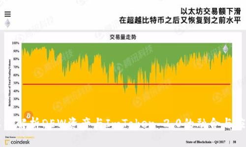深入解析DEW资产与ImToken 2.0的融合与应用